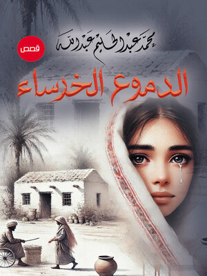 cover image of الدموع الخرساء